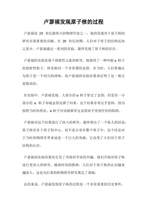 卢瑟福发现原子核的过程