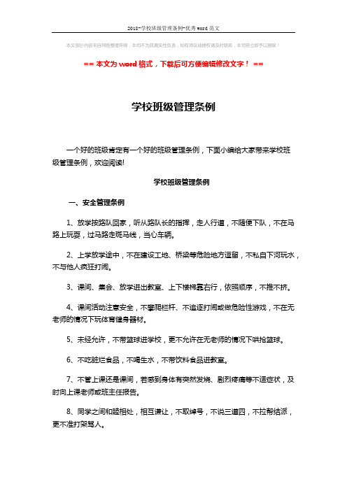 2018-学校班级管理条例-优秀word范文 (3页)