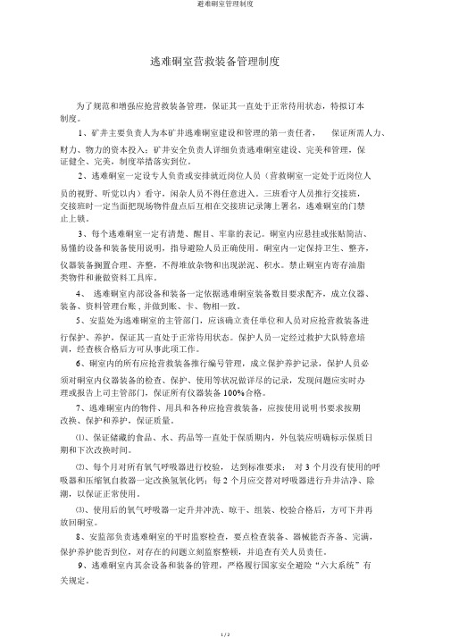 避难硐室管理制度