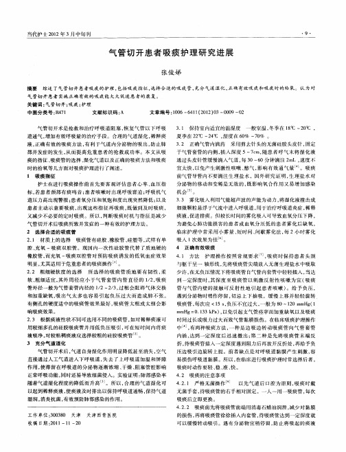 气管切开患者吸痰护理研究进展