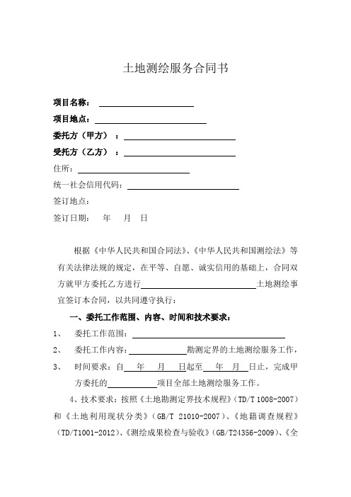 土地测绘服务合同书