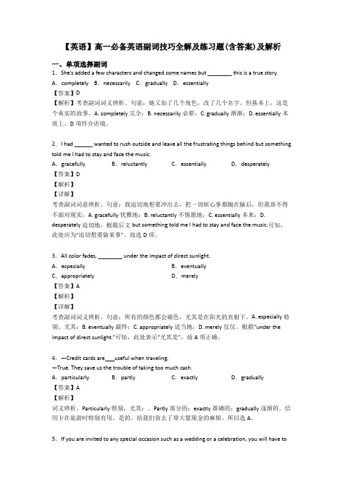 【英语】高一必备英语副词技巧全解及练习题(含答案)及解析