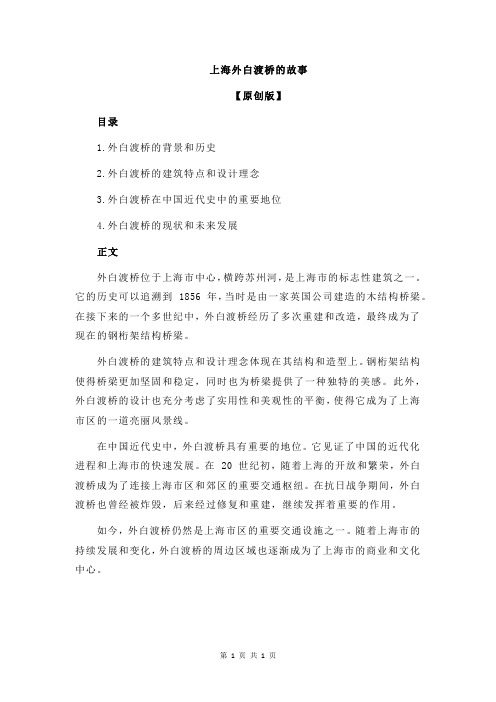 上海外白渡桥的故事