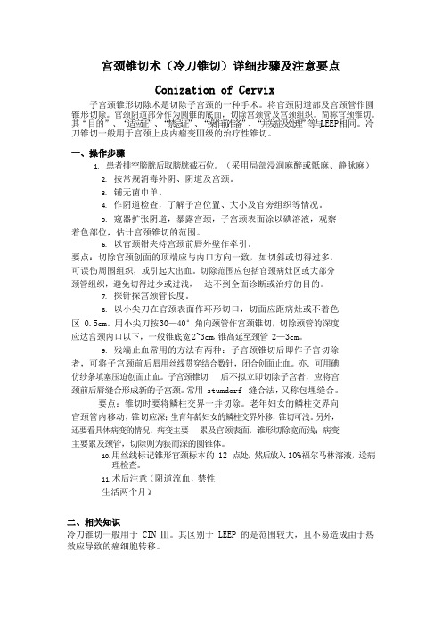 宫颈锥切术的详细步骤及注意要点