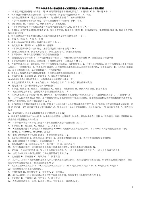 2010年湖南省会计从业资格考试真题及答案《财经法规与会计职业道德》