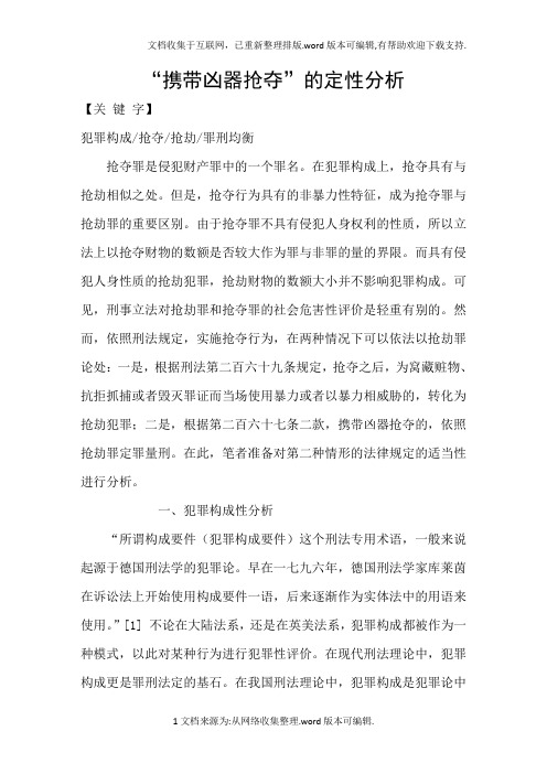 “携带凶器抢夺”的定性分析