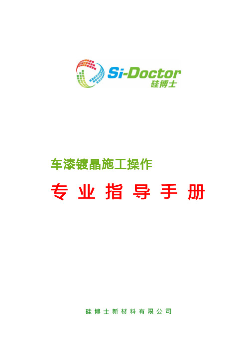 车漆镀晶专业指导手册