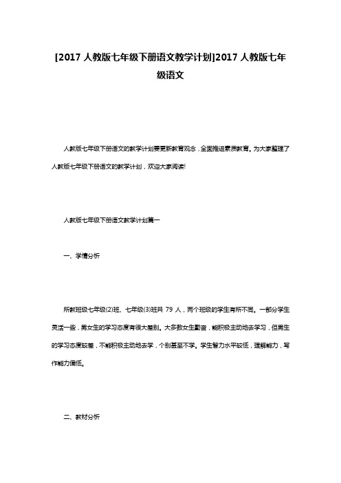 [2017人教版七年级下册语文教学计划]2017人教版七年级语文
