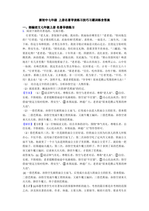 新初中七年级 上册名著导读练习技巧习题训练含答案