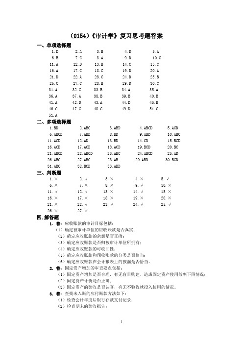 (0154)《审计学》复习思考题答案