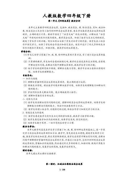 【人教版】小学四年级数学下册：全册教案(Word版,108页)