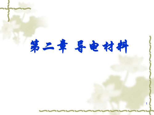 第二章导电材料(1)
