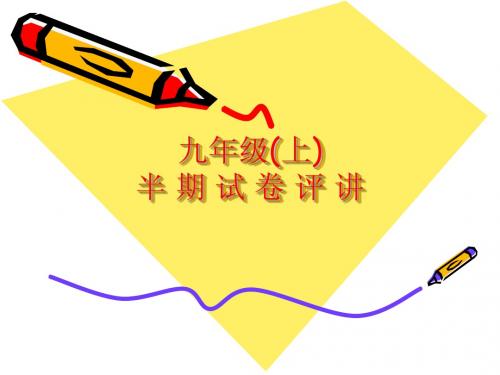 九年级语文试卷评讲PPT