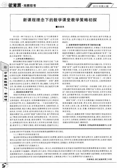 新课程理念下的数学课堂教学策略初探