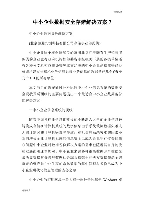 中小企业数据安全存储解决方案.doc