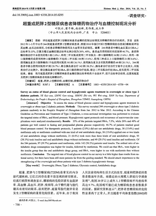 超重或肥胖2型糖尿病患者降糖药物治疗与血糖控制现况分析