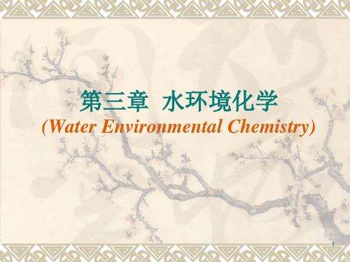 3 水环境化学 环境化学课件