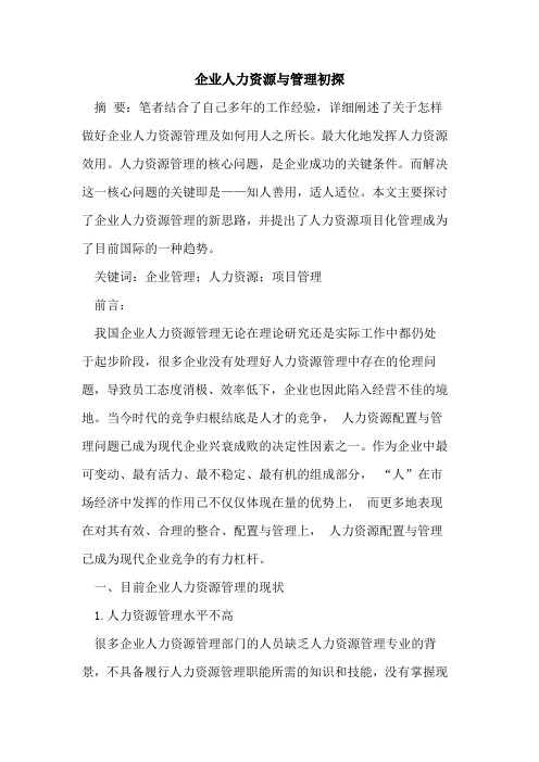 企业人力资源与管理