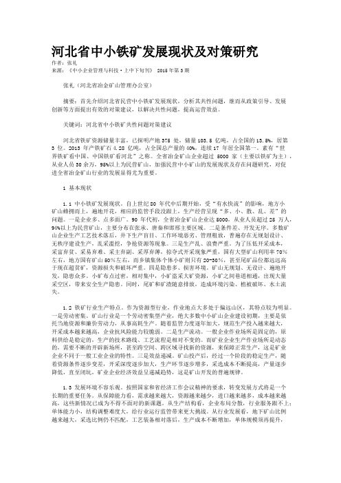 河北省中小铁矿发展现状及对策研究