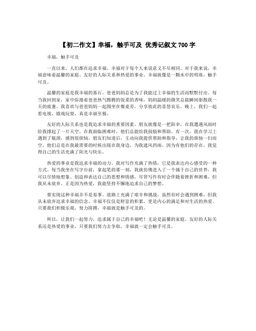 【初二作文】幸福,触手可及 优秀记叙文700字