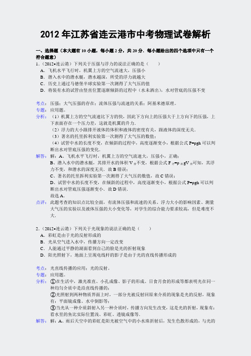 江苏省连云港市2012年中考物理试题含考物理试题含解析80