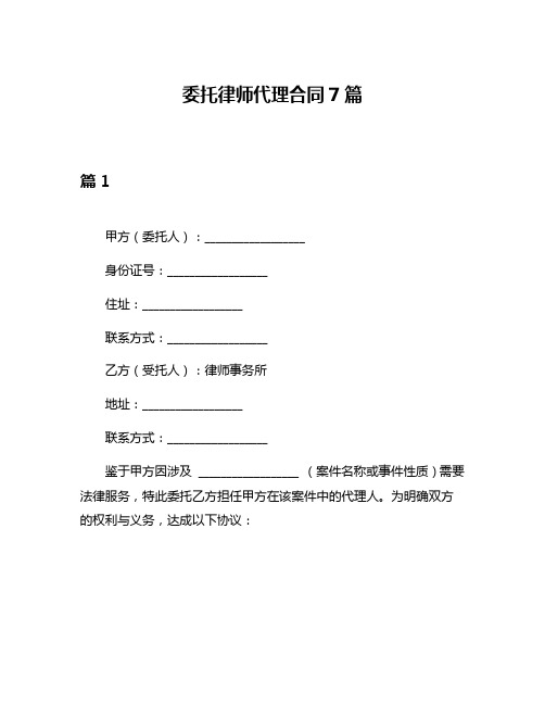 委托律师代理合同7篇