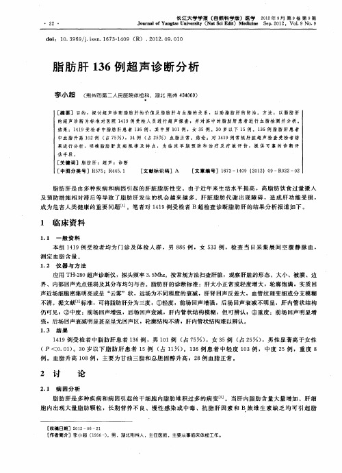 脂肪肝136例超声诊断分析