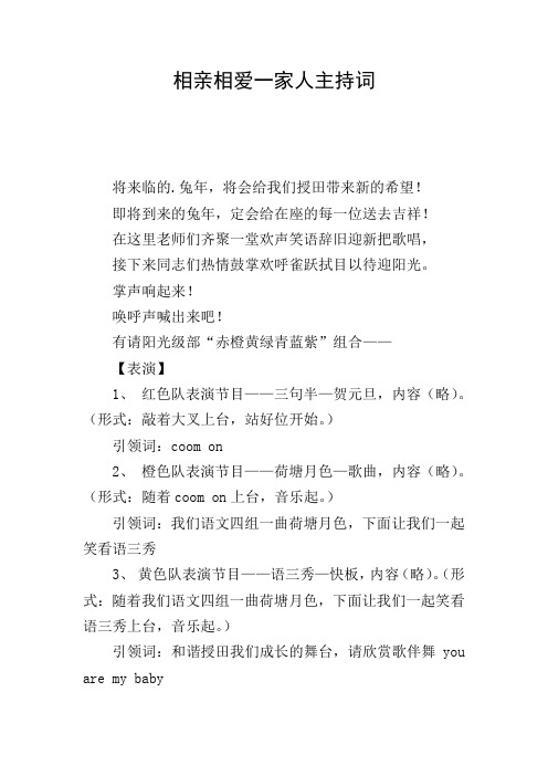 相亲相爱一家人主持词