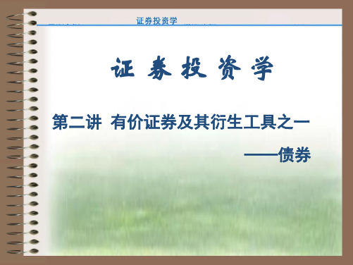 02第二讲债券