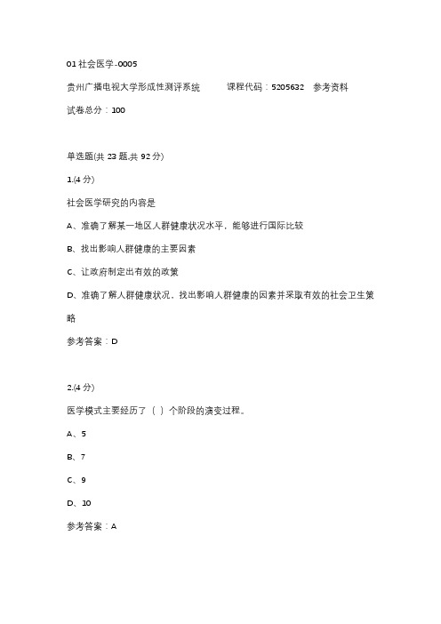 【贵州电大】01社会医学-0005辅导答案