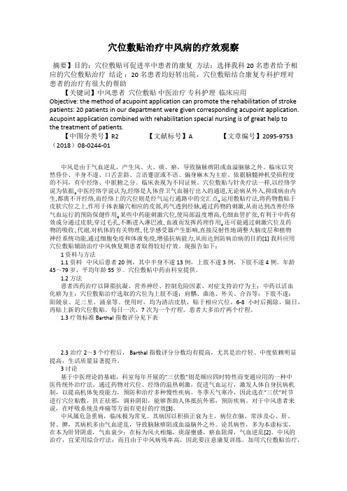 穴位敷贴治疗中风病的疗效观察