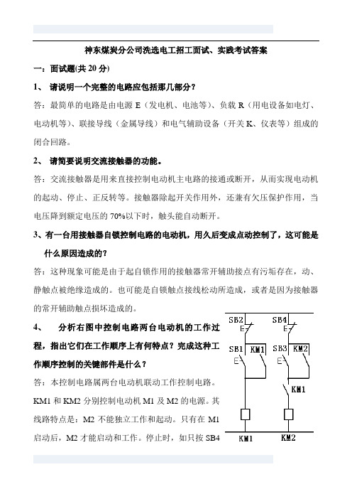 神东煤炭分公司洗选维修电工招工面试题(答案)