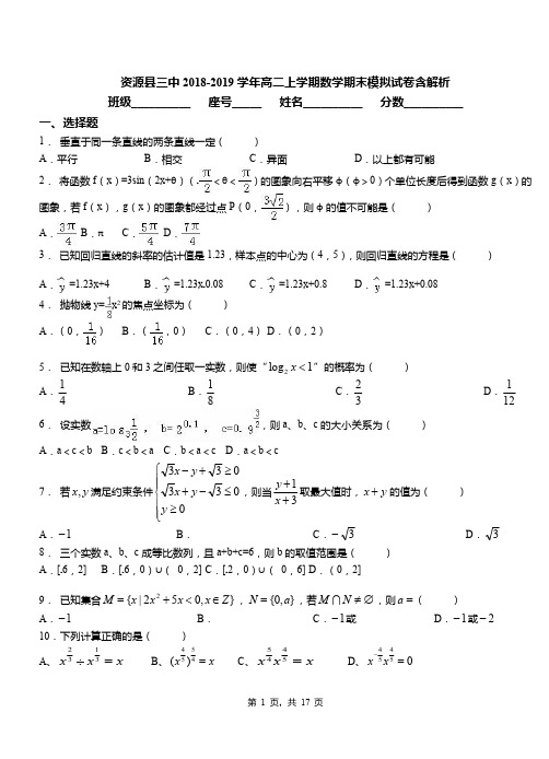 资源县三中2018-2019学年高二上学期数学期末模拟试卷含解析