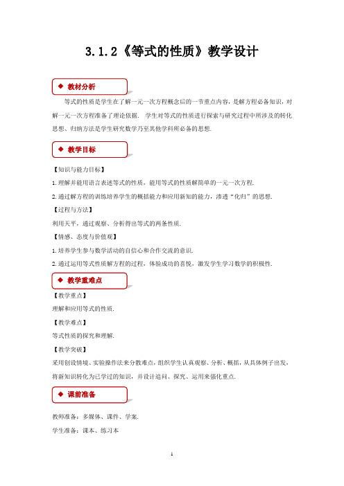 初中数学_3.1.2等式的性质教学设计学情分析教材分析课后反思
