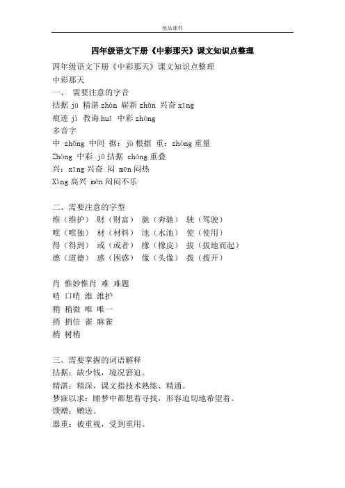 优品课件之四年级语文下册《中彩那天》课文知识点整理