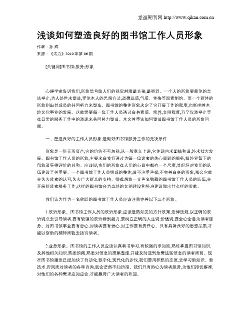 浅谈如何塑造良好的图书馆工作人员形象