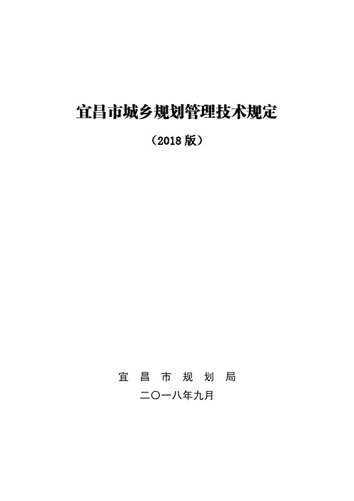 宜昌市城乡规划管理技术规定
