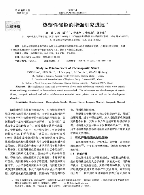 热塑性淀粉的增强研究进展