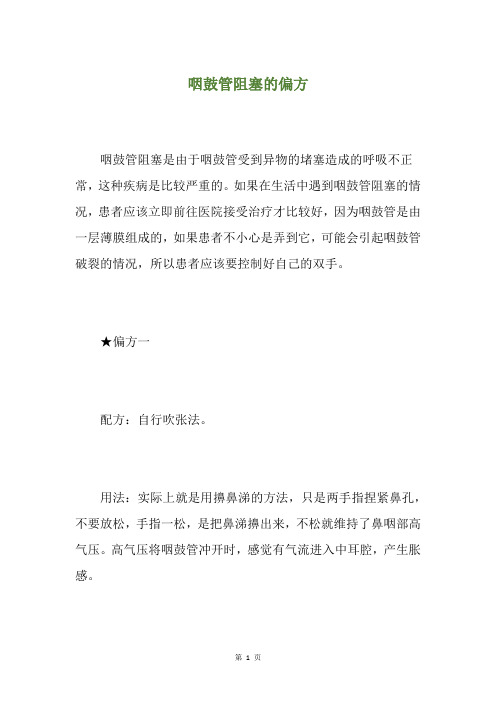 咽鼓管阻塞的偏方