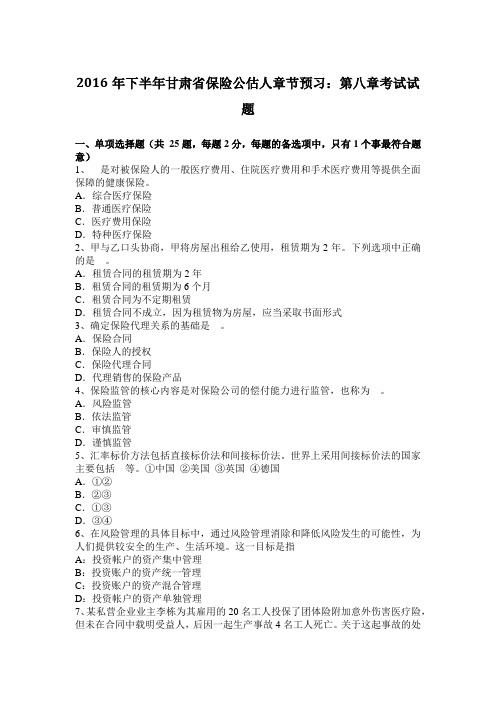 2016年下半年甘肃省保险公估人章节预习：第八章考试试题