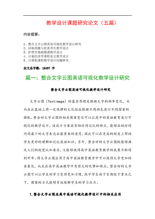 教学设计课题研究论文(五篇)：整合文字云图英语可视化教学设计研究、回族药膳与饮食养生教学设计…