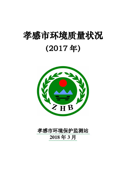 孝感环境质量状况