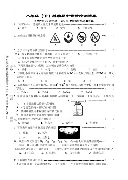 2019-2020年八年级(下)科学期中素质检测试卷
