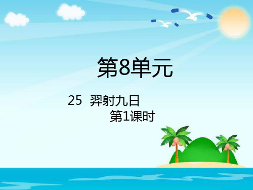 二级下册语文课件 羿射九日人教(部编版)