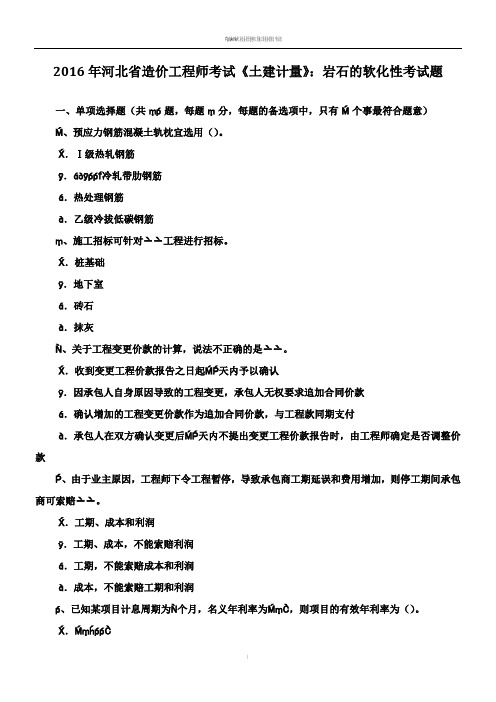 2016年河北省造价工程师考试《土建计量》：岩石的软化性考试题