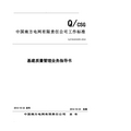 中国南方电网有限责任公司基建质量管理业务指导书