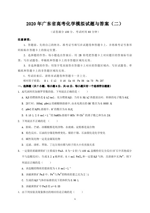 2020年广东省高考化学模拟试题与答案(二)