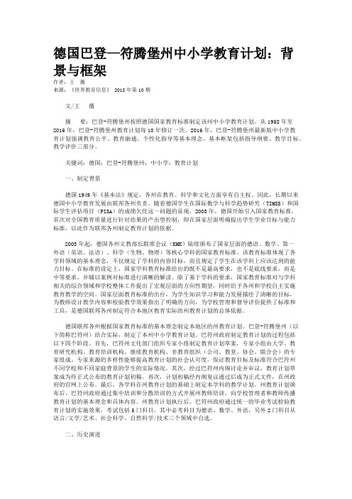 德国巴登—符腾堡州中小学教育计划：背景与框架 