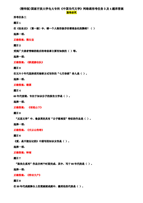 (精华版)国家开放大学电大专科《中国当代文学》网络课形考任务3及4题库答案