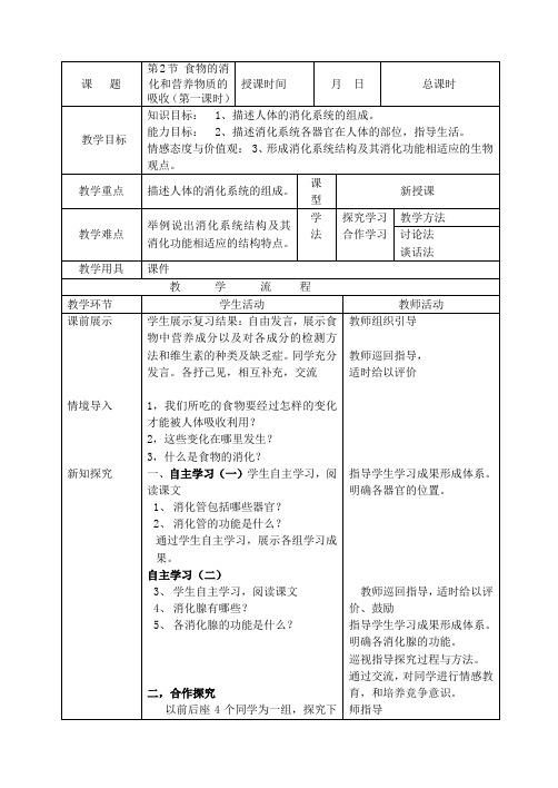 七年级生物下册教案-4.8.2 食物的消化和营养物质的吸收11-北师大版
